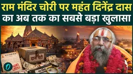 Ram Mandir Donation Scam: Mahant Dinendra Das reveals details about the donation theft; the secret behind the CCTV blind spot exposed.