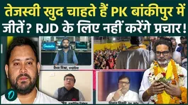 Bankipur By-Election 2026: RJD Steps Back in Bankipur? Prashant Kishor Gets a Big Boost! |Jan Suraaj