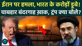 US Attack on Chabahar Port: Did the US missile attack on Chabahar Port deal a major blow to India? 3 major impacts.