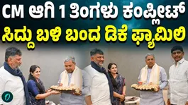 DK Shivakumar Meets Siddaramaiah After Completing One Month as Karnataka CM | Family Visit