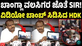 HD Kumaraswamy Alleges Massive Irregularities in Karnataka's SIR Process, Claims Fake Voters Being Added