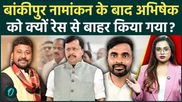Bankipur Bypoll: BJP