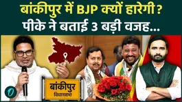 Bankipur By-Election: Prashant Kishor Explains 3 Reasons Why BJP Could Lose Bankipur! | Jan Suraaj