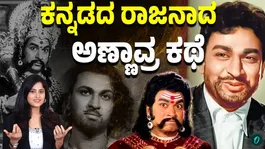 Dr. Rajkumar's Incredible Journey | Kannada Cinema History