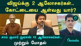Two advisors for Vijay... Who will rule the Secretariat? IAS officers in a power struggle!