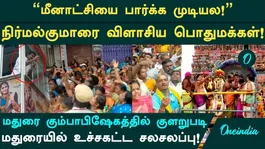 Unable to see Meenakshi! Chaos and commotion at the Madurai Meenakshi Temple! Devotees outraged by strict restrictions!