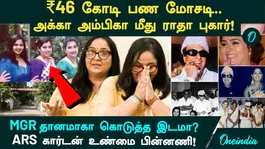 Ambika vs. Radha: Rs 46 Crore Fraud Complaint Filed at Commissioner's Office ARS Garden  MGR Studio Controversy