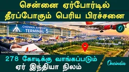 New change at Chennai Airport! Twist in the Terminal 5 bridge study! Director offers clarification!