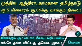 ஒரு யூனிட் மின்சாரம் 35 ரூபாயா?| தவெகவை விமர்சிக்கும் அரசியல் கட்சிகள்| என்ன செய்கிறார் CMவிஜய்?