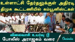 தவெக கூட்டணியில் இருந்து விலகும் கம்யூனிஸ்ட்| உள்ளாட்சி தேர்தலுக்குள் திமுக கூட்டணியில் சரண்