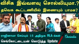 அதிமுகவின் மேலும் 15 எம்.எல்.ஏ.க்கள் ராஜினாமா செய்வார்களா? | டிவிகே கூட்டணியில் இணைகிறது பாமக | விசிக என்ன செய்யப்போகிறது?