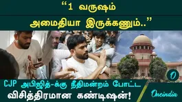 1 வருஷம் அமைதியா இருக்கணும்.. CJP அபிஜித் திப்கேவுக்கு நீதிமன்றம் போட்ட விசித்திரமான கண்டிஷன்!