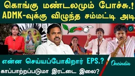 மூன்றாம் இடத்த்தில் அதிமுக|கொங்கு மண்டலமும் காலி| என்ன செய்யப்போகிறார் எடப்பாடி?