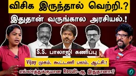 விஜய்யின் வெற்றி | திமுகவும் அதிமுகவும் இணைந்தால் டிவிகே-வின் கதை முடிந்துவிடுமா? | தேர்தல் முடிவுகள் உணர்த்துவது என்ன? | எஸ்.எஸ். பாலாஜியுடன் நேர்காணல்