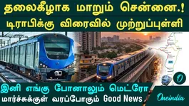 மார்ச் மாதத்துக்குள் முடியும் Metro 2nd Phase |மாதவரம் முதல் T.Nagar வரை|சென்னை Traffic-க்கு Goodbye