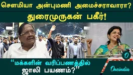 Will Sowmya Anbumani become a minister Opinion polls are nothing but guesswork Duraimurugan's bold statement!