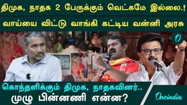 கார்த்திகா கைது|விமர்சித்த வன்னி அரசு| யாருக்கு வெட்கமில்லை? கொந்தளிக்கும் திமுக, நாதகவினர்