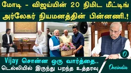 விஜய்-மோடி சந்திப்பு | ஆர்லேக்கர் நியமனத்தின் பின்னணி | அமித் ஷாவின் உத்தரவு