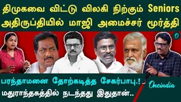 முன்னாள் அமைச்சர் மூர்த்தி எங்கே? | 5 இடைத்தேர்தல்கள்... இதோ வேட்பாளர்கள் | டிவிகே தேர்தல் செய்திகள்