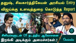 தனுஷ் அரசியல் வருகையும்.. தவெக அமைச்சர்கள் விமர்சனமும்|விஜய்க்கு உளவுத்துறை ரிப்போர்ட்