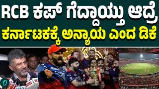 RCB ಫೈನಲ್ ಮ್ಯಾಚ್ ನಲ್ಲಿ ನಮ್ಗೆ ಅನ್ಯಾಯ ಆಯ್ತು ಎಂದ ಡಿಕೆ ಶಿವಕುಮಾರ್