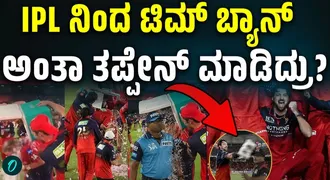 ಟ್ರೋಫಿ ಗೆದ್ದು ಸಂಭ್ರಮ ಪಡ್ತಿರೋ RCB ಗೆ ಶಾಕ್! ಟಿಮ್ ಡೇವಿಡ್ ಐಪಿಎಲ್ ಪಂದ್ಯದಿಂದ ಅಮಾನತು