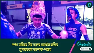 শঙ্খ বাজিয়ে প্রিয় দলের সমর্থনে ...