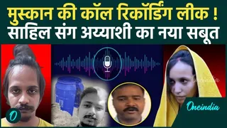 मुस्कान रस्तोगी की कॉल रिकॉर्डिंग ...