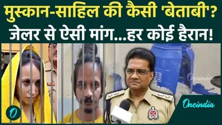मुस्कान और साहिल ने जेल में रखी कैसी ...