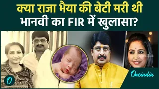 Raja Bhaiya की बेटी की हुई थी मौत, पत्नी ...