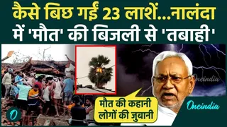 बिहार के नालंदा में आकाशीय बिजली ...