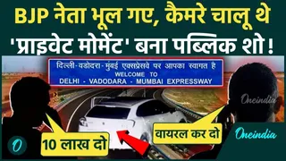 नेता ने सड़क पर संबंध बनाए, NHAI ...
