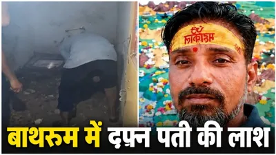 Agra Murder: आगरा में रिश्ते का खौफनाक अंत, पत्नी ने की पति की हत्या, 45 दिन बाद बाथरूम से निकली लाश