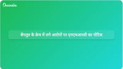 बेंगलुरु के एक क्रेच में अमानवीय व्यवहार के आरोपों पर एनएचआरसी ने कर्नाटक सरकार और पुलिस प्रमुख को नोटिस जारी किया