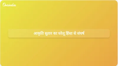 दिल्ली दहेज हत्या मामला: आकृति सुतार ने दुर्व्यवहार को छुपाया, दुखद अंत से पहले बदलाव की उम्मीद रखी