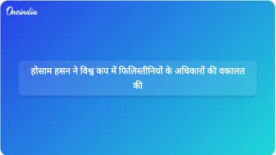 विश्व कप मैच से पहले मिस्र के कोच होसाम हसन ने फिलिस्तीनी अधिकारों के लिए आवाज उठाई।