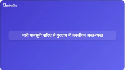 भारी मानसूनी बारिश के कारण सड़कें धंसने और यातायात जाम होने से गुरुग्राम में भीषण व्यवधान उत्पन्न हो गया है।