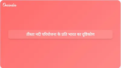 बांग्लादेश के लिए भारत की विकास सहायता में तीस्ता नदी परियोजना से संबंधित सभी घटनाक्रमों को ध्यान में रखा गया है।