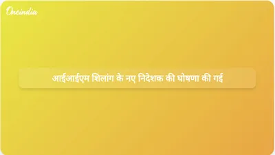 प्रोफेसर अरुण मोहन शेरी ने आईआईएम शिलांग के नए निदेशक के रूप में कार्यभार संभाला है, जिनका ध्यान कृत्रिम बुद्धिमत्ता और आजीवन शिक्षा पर केंद्रित होगा।
