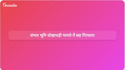 संभल भूमि आवंटन धोखाधड़ी मामले की जांच में सेवानिवृत्त एसडीएम और पांच अन्य गिरफ्तार