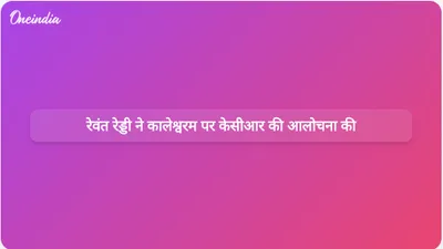 तेलंगाना के सीएम रेवंत रेड्डी ने केसीआर पर कालेश्वरम परियोजना में भ्रष्टाचार का आरोप लगाया