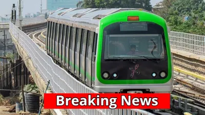 Breaking: ನಮ್ಮ ಮೆಟ್ರೋಗೆ ಹಸಿರು ಮಾರ್ಗದ ಸೇವೆಯಲ್ಲಿ ಇಂದು ಬೆಳಗ್ಗೆ ಭಾರೀ ವ್ಯತ್ಯಯ, ಪ್ರಯಾಣಿಕರ ಪರದಾಟ