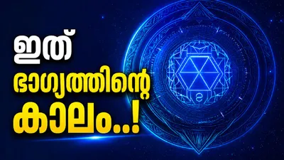 ത്രിഗ്രഹി യോഗത്താൽ ഇവരുടെ ജീവിതം മാറും; പ്രണയം പൂവണിയും, ആഡംബര വസ്തുക്കൾ സ്വന്തമാക്കും!