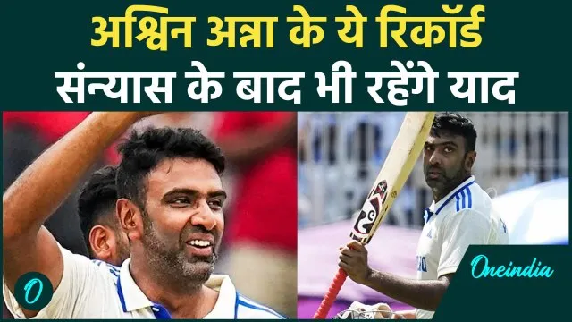 रविचंद्रन अश्विन ने क्रिकेट को कहा अलविदा, देखें उनके पूरे क्रिकेट ...
