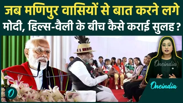 पीएम मोदी ने मणिपुर में &lsquo;शांति का फॉर्मूला&rsquo;, पहाड़ियों और घाटी को एक