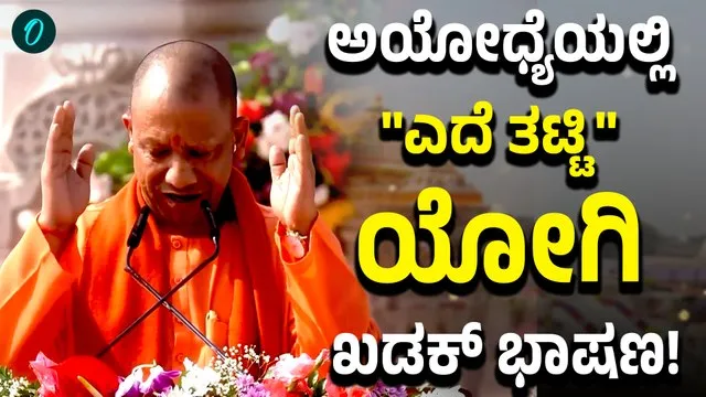 UP CM Yogi Adityanath Speech in Ayodhya: ರಾಮನ ಮಣ್ಣಲ್ಲಿ ಘರ್ಜಿಸಿದ ಯೋಗಿ ...