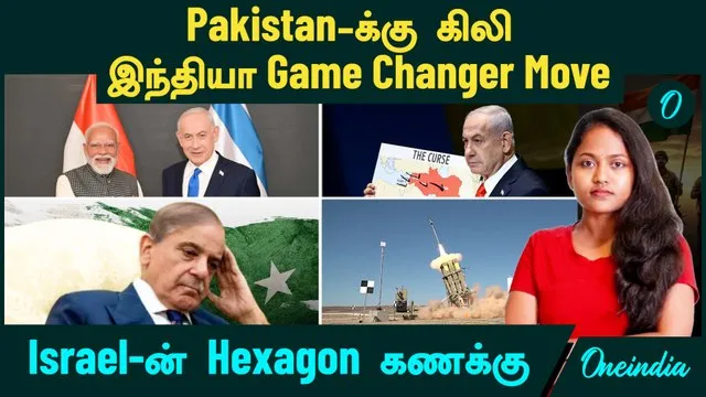Modi Gamechanger Pakistan-க்கு கிலி...இந்தியா Game Changer Move | Israel போட்ட Hexagon ...