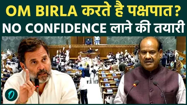 Lok Sabha में हंगामा: Opposition का Speaker Om Birla के ख़िलाफ़ No ...