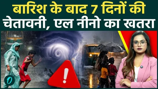 Weather Update: Delhi-NCR में बारिश के बाद Al-Nino का खतरा! UP के 20 ...