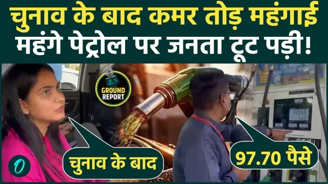 Petrol Diesel Price Hike पर Delhi में तहलका, PM Modi पर गुस्साए लोग ...